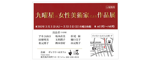 九曜星の女性美術家による作品展