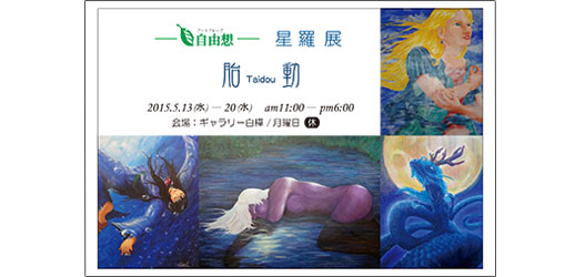星羅展 胎Taidou動