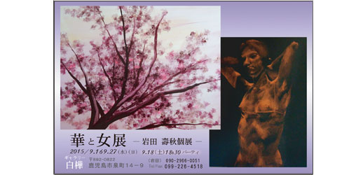 華と女展