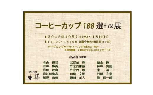 コーヒーカップ100選+α展