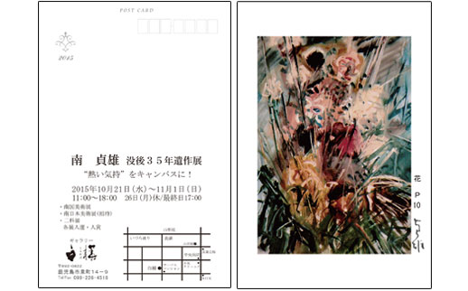 南 貞夫 没後35年遺作展