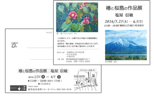 椿と桜島の作品展 塩屋信敏