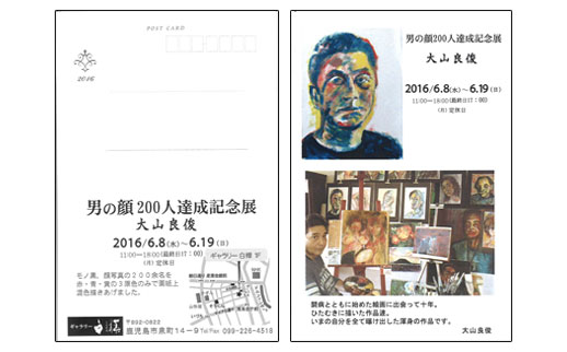 男の顔200人達成記念展 大山良俊