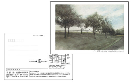 當房 隆 透明水彩画展
