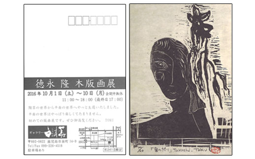 徳永隆 木版画展