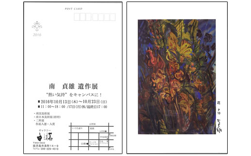 南 貞雄 遺作展