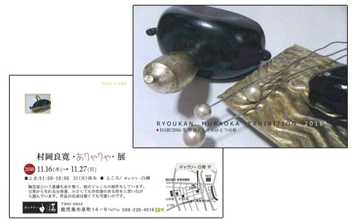 村岡良寛・ありゃりゃ・展