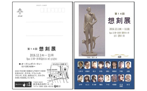 第14回 想刻展
