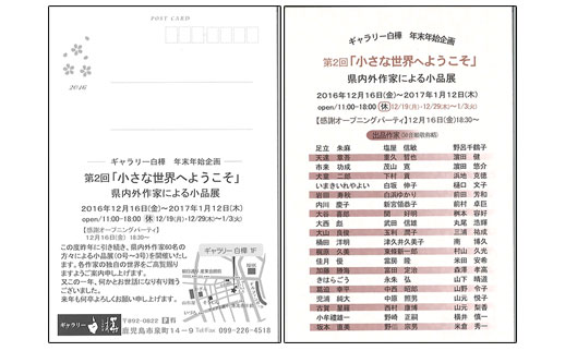 第2回「小さな世界へようこそ」県内外作家による小品展