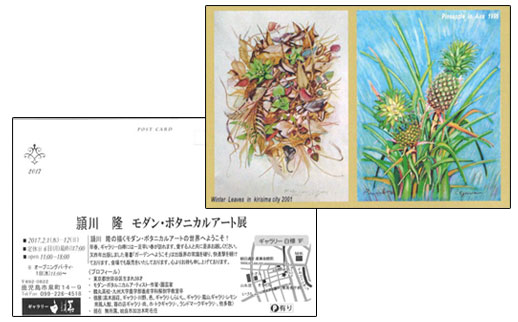 頴川 隆 モダン・ボタニカルアート展