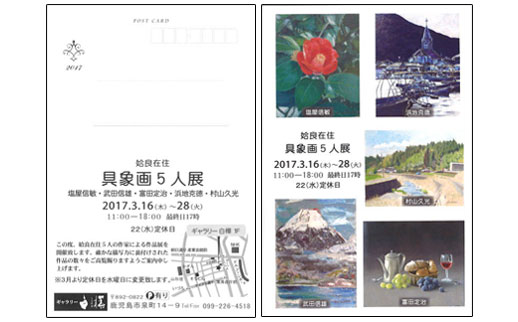 姶良在住 具象画5人展