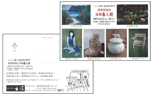 かごしまの春の芸術祭2017 県美術協会 会員6人展