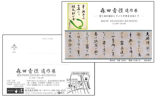 森田青徑 遺作展 -書と画が融和していく世界を目指して-