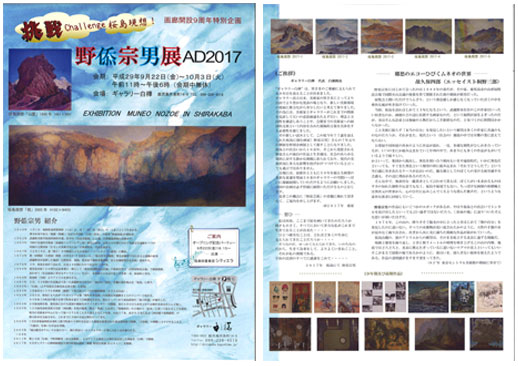 野添宗男展AD2017