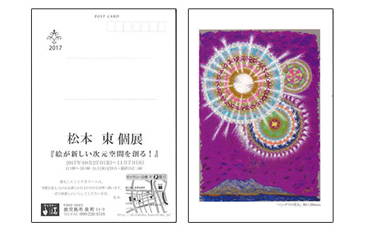 松本 東 個展「絵が新しい次元空間を創る!」