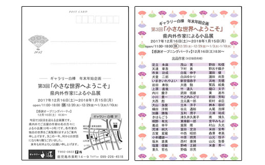 第3回「小さな世界へようこそ」県内外作家による小品展