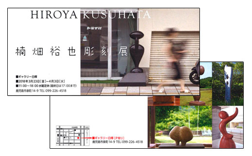 楠畑裕也彫刻展