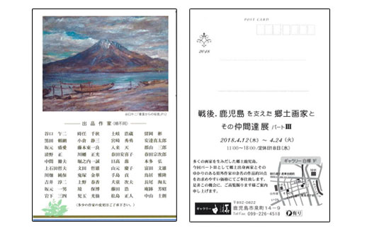 戦後、鹿児島を支えた郷土画家とその仲間達展 パートⅢ