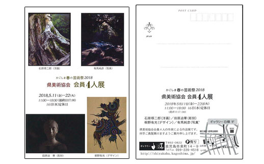 かごしま春の芸術祭2018 県美術協会 会員4人展