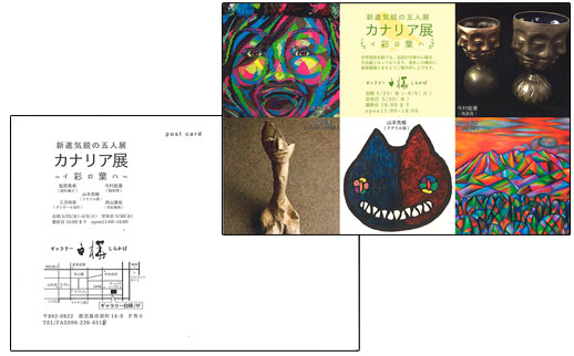 新進気鋭の五人展 カナリア展 イ彩ロ葉ハ