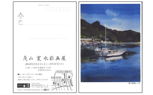 茂山 寛水彩画展