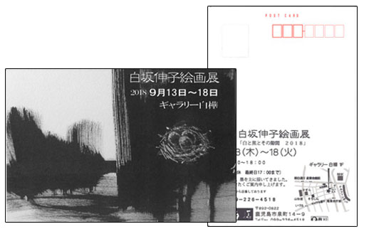 白坂伸子絵画展 「白と黒とその隙間 2018」