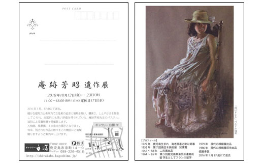 庵跡芳昭遺作展