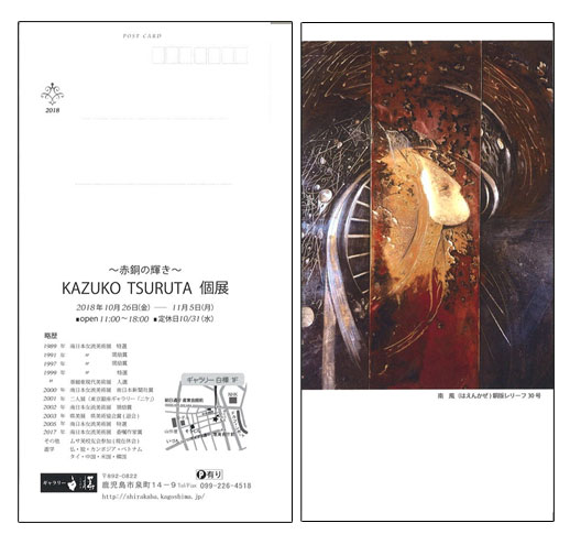 ~赤銅の輝き~KAZUKO TSURUTA 個展
