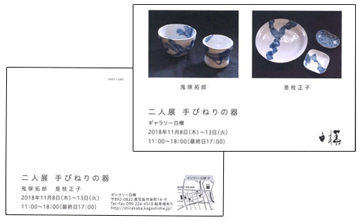二人展 手びねりの器 鬼塚拓郎 是枝正子