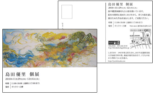 島田優里 個展