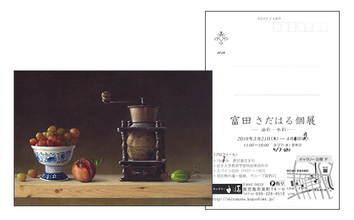 富田さだはる個展