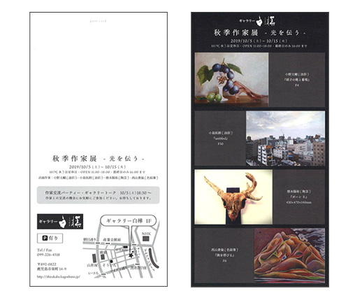 秋季作家展 −光を伝う−な絵展 PartⅢ -2019-
