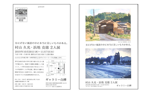 村山久光・浜地克徳 2人展