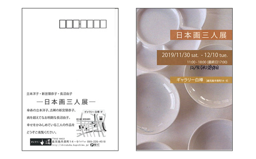 立本洋子・新宮領恭子・長沼由子 ー日本画三人展ー