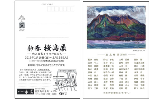 新春桜島展 -郷土画家とその仲間たち-