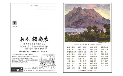 新春 桜島展 ー郷土画家とその仲間たちー
