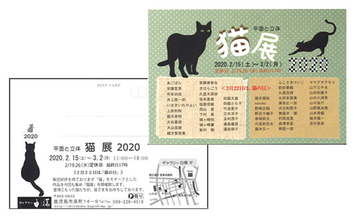 平面と立体 猫展2020