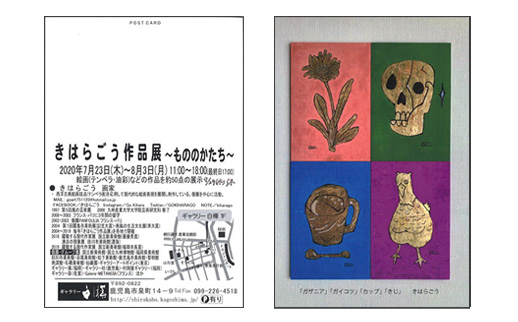 きはらごう作品展〜もののかたち〜
