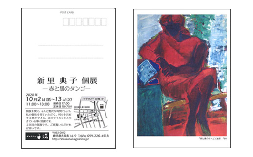新里 典子 個展 -赤と黒のタンゴ