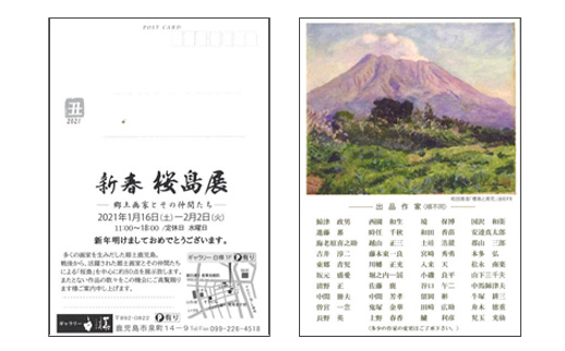新春桜島展
