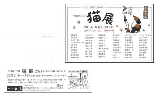 平面と立体 猫展2020