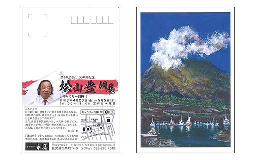 アトリエ松山 50周年記念 松山豊 個展