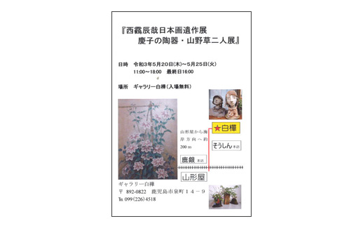 西靏辰哉日本画遺作展慶子の陶器・山野草二人展