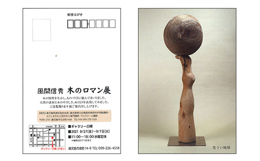 風間信秀 木のロマン展