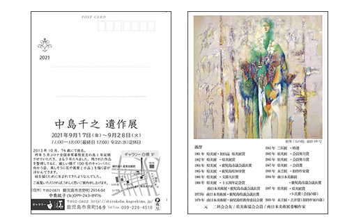 中島千之 遺作展