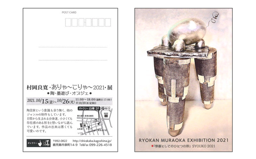 村岡良寛・ありゃ~こりゃ〜2021・展 ●陶・墨遊び・オブジェ ●