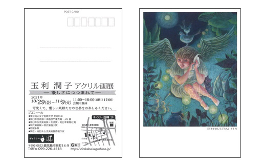 玉利 潤子 アクリル画展 一 優しさにつつまれて 一