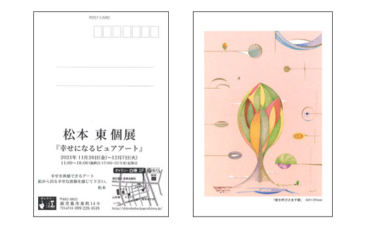 松本 東個展 『幸せになるピュアアート』