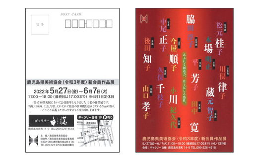 鹿児島県美術協会〈令和3年度》 新会員作品展