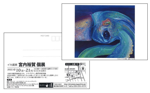 イカ画家 宮内裕賀 個展